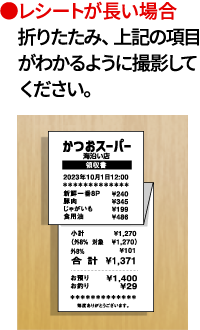 レシートが長い場合 折りたたみ、上記の項目がわかるように撮影してください。