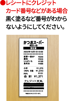 レシートにクレジットカード番号などがある場合 黒く塗るなど番号がわからないようにしてください。