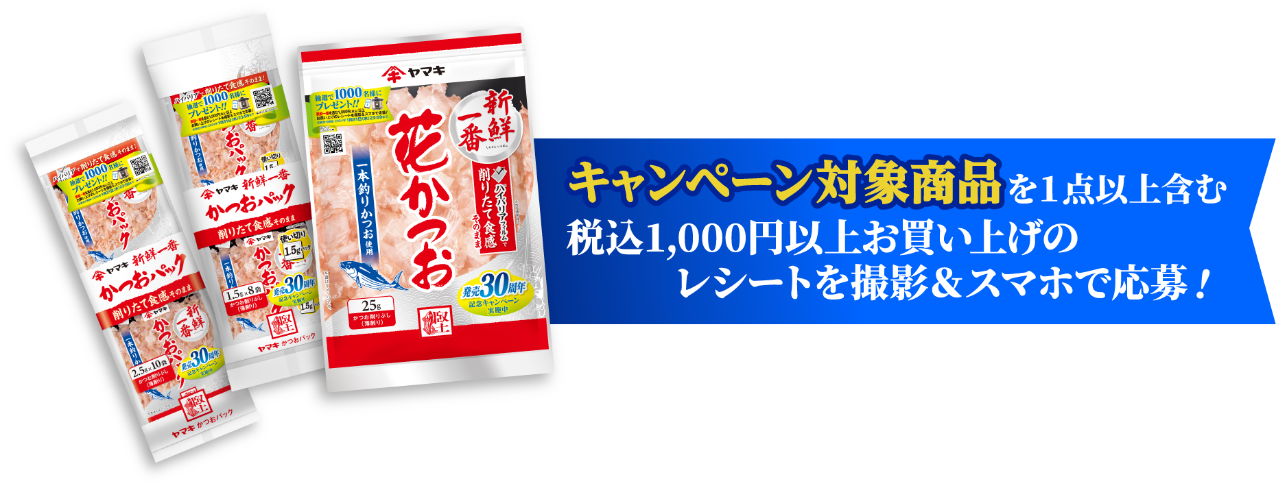 キャンペーン対象商品 を１点以上含む税込1,000円以上お買い上げのレシートを撮影＆スマホで応募！