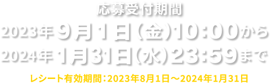 応募受付期間 2023年9月1日（金）10:00から2024年1月31日（水）23:59まで