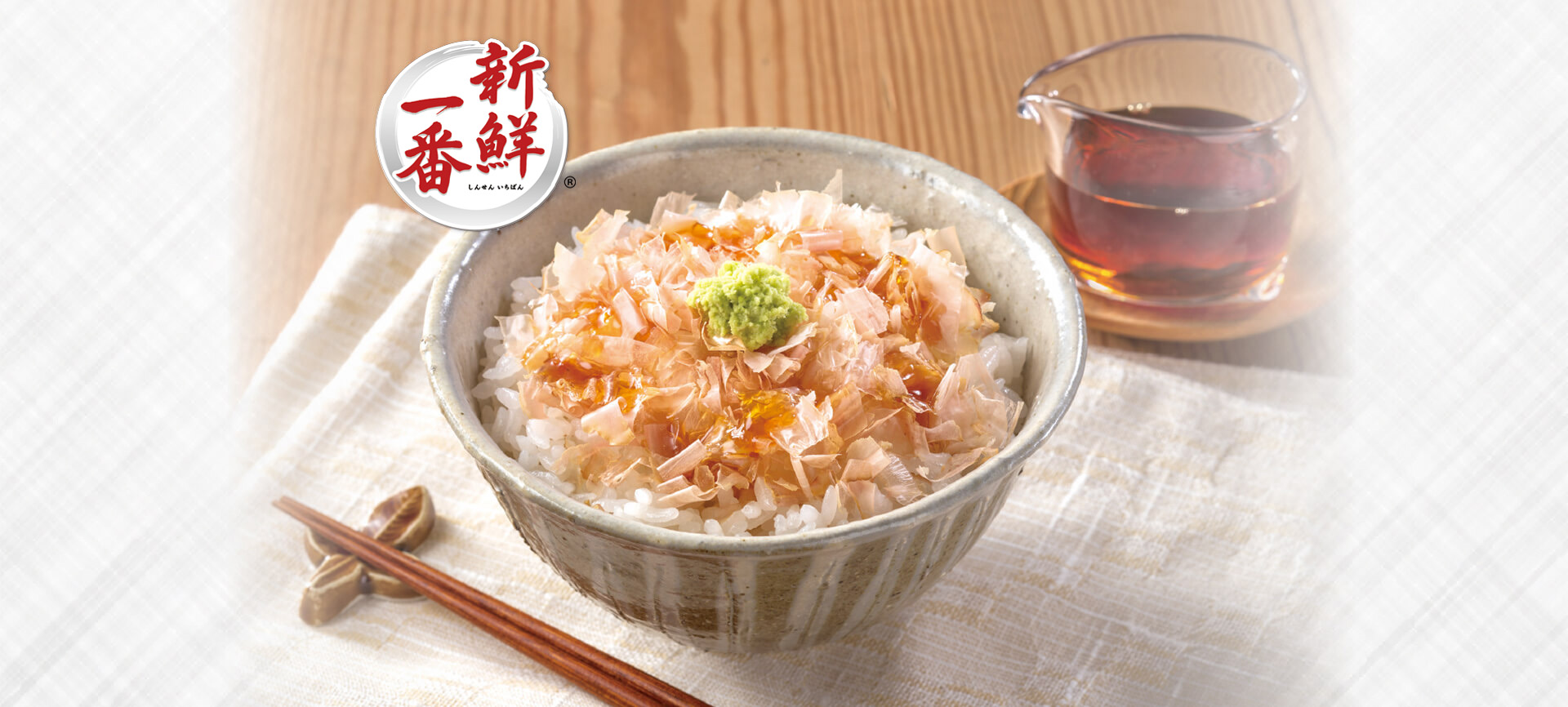 新鮮一番 かつお節 | だし・かつお節のヤマキ