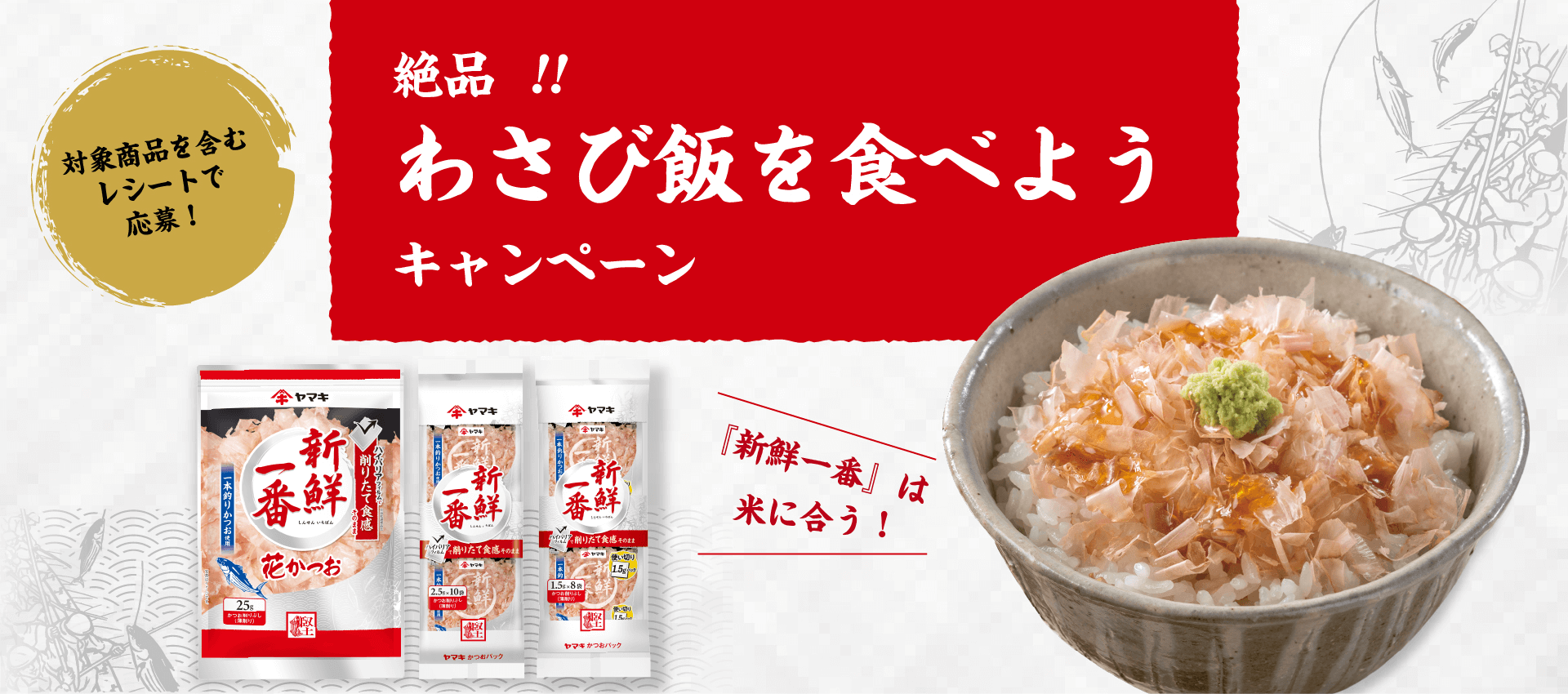 新鮮一番』は米に合う！絶品！！わさび飯を食べようキャンペーン | だし・かつお節のヤマキ