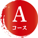 Aコース