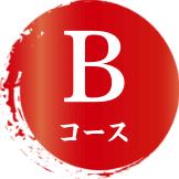 Bコース