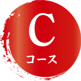 Cコース