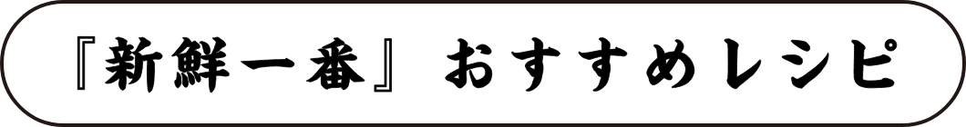 『新鮮一番』おすすめレシピ