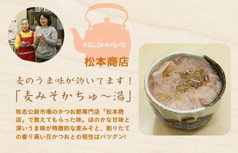 麦のうま味が効いてます！「麦みそかちゅ?湯」松本商店