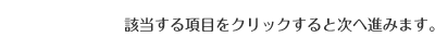 該当する項目をクリックすると次へ進みます。