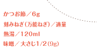 かつお節／6g 刻みねぎ（万能ねぎ）／適量 熱湯／120ml 味噌／大さじ1/2（9g）