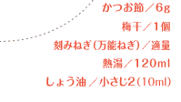 かつお節／6g 梅干／1個 刻みねぎ（万能ねぎ）／適量 熱湯／120ml しょう油／小さじ2（10ml）