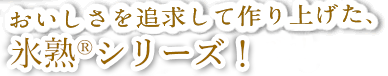 おいしさを追求して作り上げた、氷温熟成シリーズ！