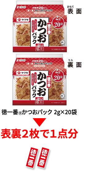 徳一番Ⓡかつおパック 2g×20袋 表裏２枚で１点分