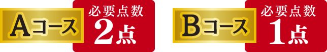Aコース：必要点数2点／Bコース：必要点数1点