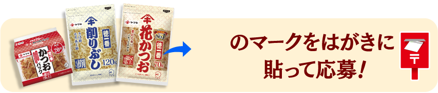 徳一番®︎のマークをはがきに貼って応募！