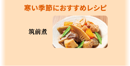 寒い季節におすすめレシピ 筑前煮