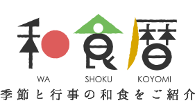 和食暦 季節と行事の和食をご紹介