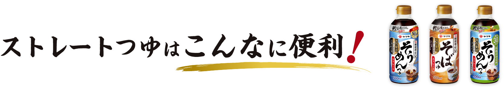 ストレートつゆはこんなに便利