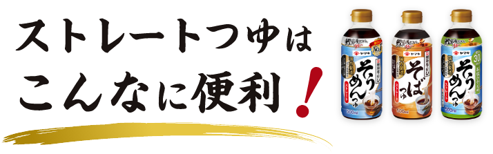 ストレートつゆはこんなに便利