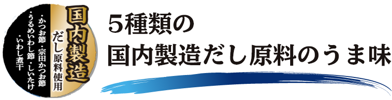 5種類の国産だし原料のうま味