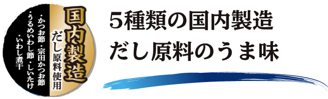 5種類の国産だし原料のうま味