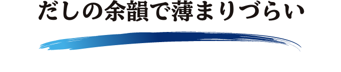 だしの余韻で薄まりずらい