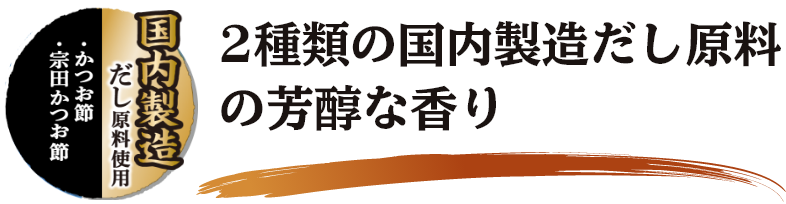 2種類の国産だし原料の芳醇な香り