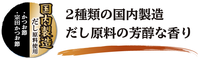 2種類の国産だし原料の芳醇な香り