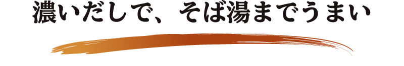 濃いだしで、そば湯までうまい