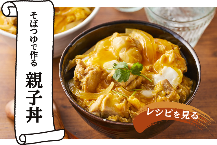 そばつゆで作る　親子丼