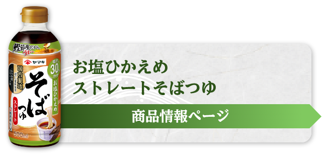 お塩ひかえめ ストレートそばつゆ