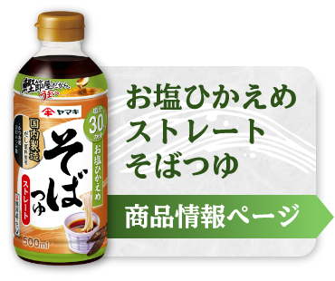 お塩ひかえめ ストレートそばつゆ