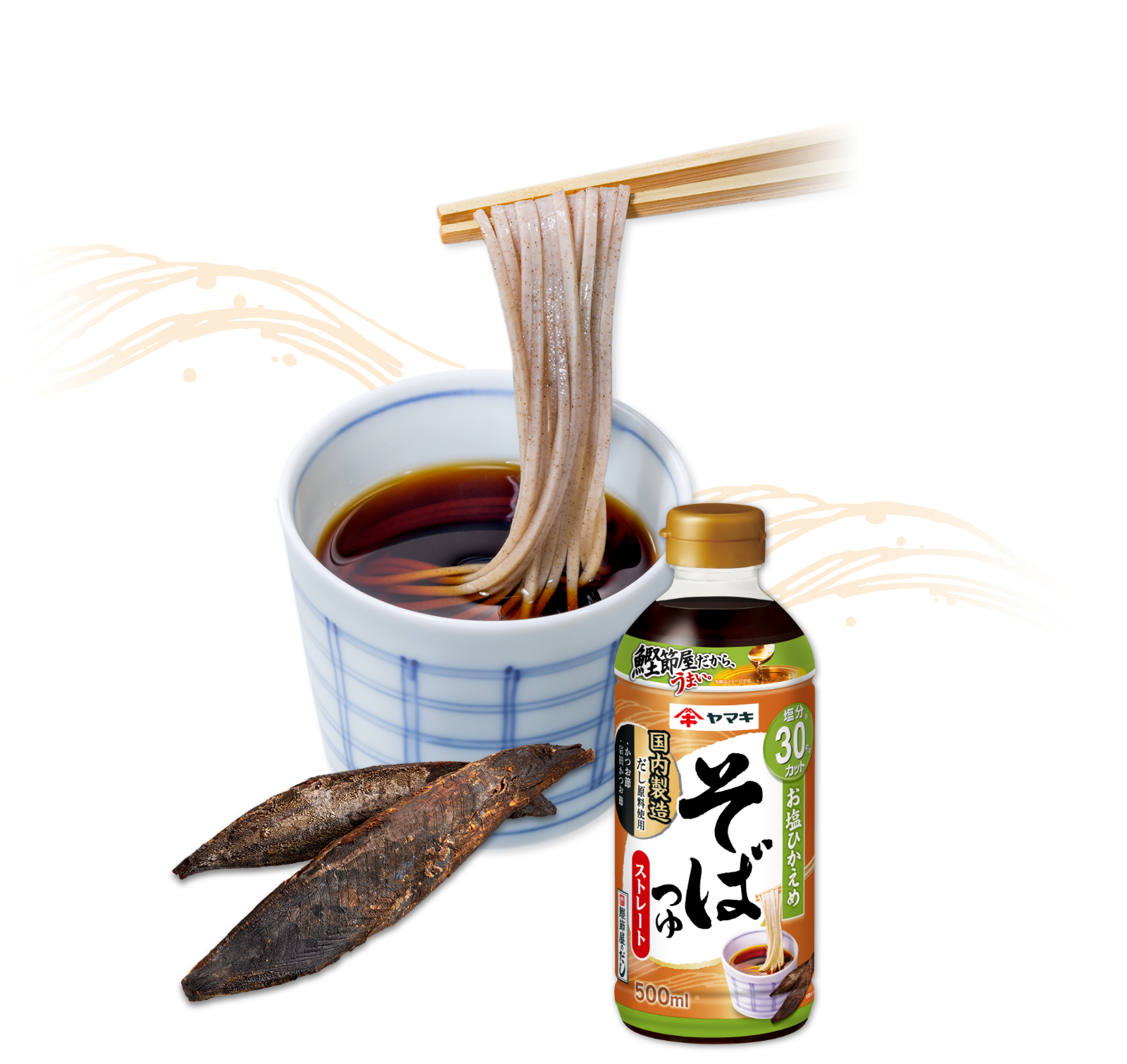 ストレートそばつゆのおいしさをそのままに お塩ひかえめストレートそばつゆ