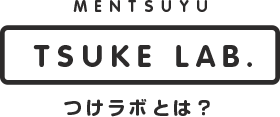 MENTSUYU TSUKE LAB. つけラボとは？