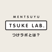 MENTSUYU TSUKE LAB. つけラボとは？
