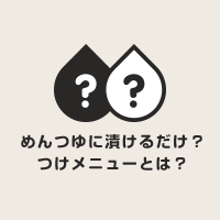 めんつゆに漬けるだけ？つけメニューとは？