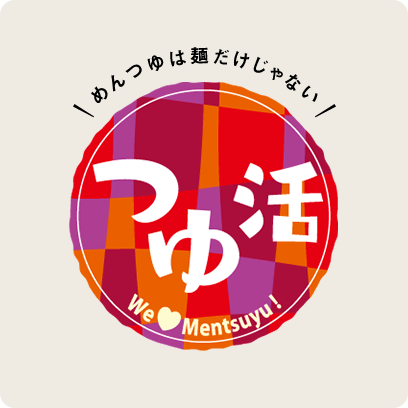 めんつゆは麺だけじゃない つゆ活 We Love Mentsuyu