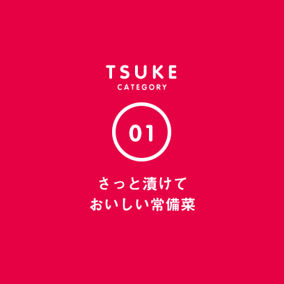 TSUKE CATEGORY 01 さっと漬けておいしい常備菜