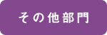 その他部門