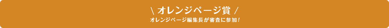 オレンジページ賞 オレンジページ編集長が審査に参加！