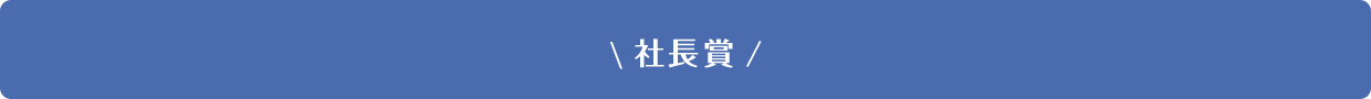 社長賞